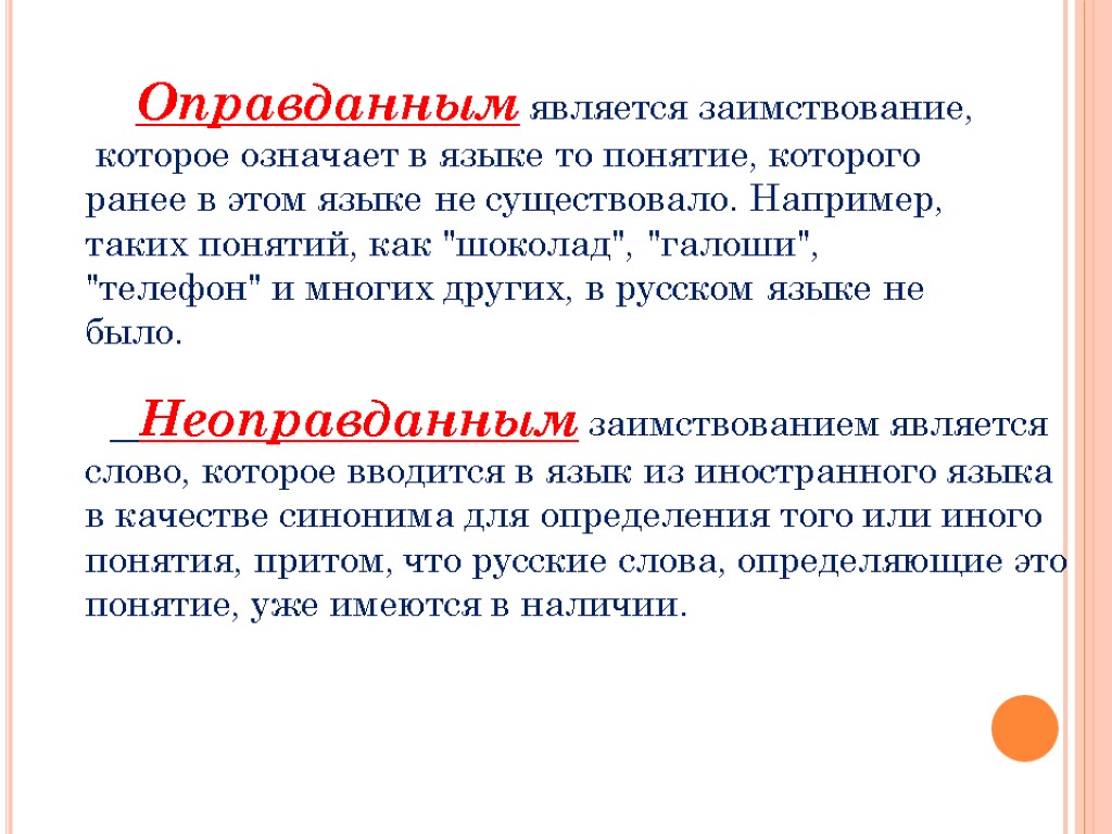 Оправданным является заимствование, которое означает в языке то понятие, которого ранее в этом языке